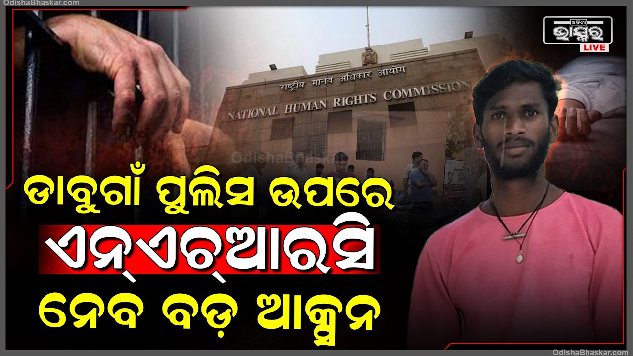 ହାଜତ ମୃ-ତ୍ୟୁକୁ ନେଇ ସନ୍ଦେହ ଘେରରେ ଡାବୁଗାଁ ପୁଲିସ .... ରାଷ୍ଟ୍ରୀୟ ମାନବ ଅଧିକାର ଆୟୋଗ ନେବ ବଡ଼ ଆକ୍ସନ...