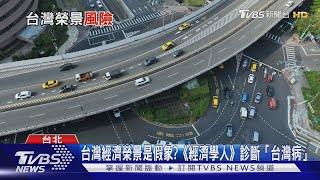 台灣經濟榮景是假象?《經濟學人》診斷｢台灣病｣｜十點不一樣20251219 @TVBSNEWS01