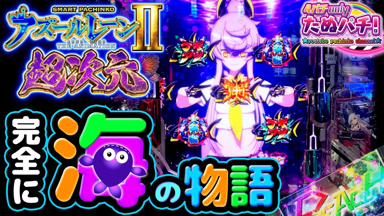 【新台】RUSH中ALL Ave3,000個overの約81%継続! eアズールレーン2 THE ANIMATION 超次元＜京楽.＞2025年12月新台初打ち【たぬパチ！】