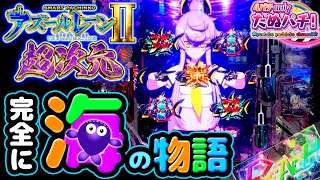 【新台】RUSH中ALL Ave3,000個overの約81%継続! eアズールレーン2 THE ANIMATION 超次元＜京楽.＞2025年12月新台初打ち【たぬパチ!】