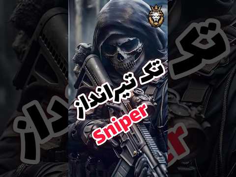 بهترین تک تیرانداز