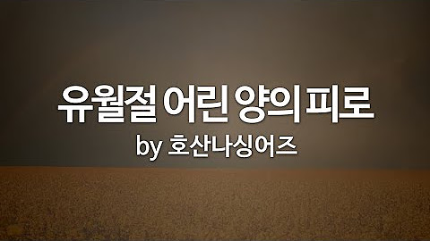 2024년 9월 1일 주일 예배 찬양