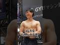 大会に向けてキレすぎてるポージングを披露する高須幹弥先生 #筋トレ