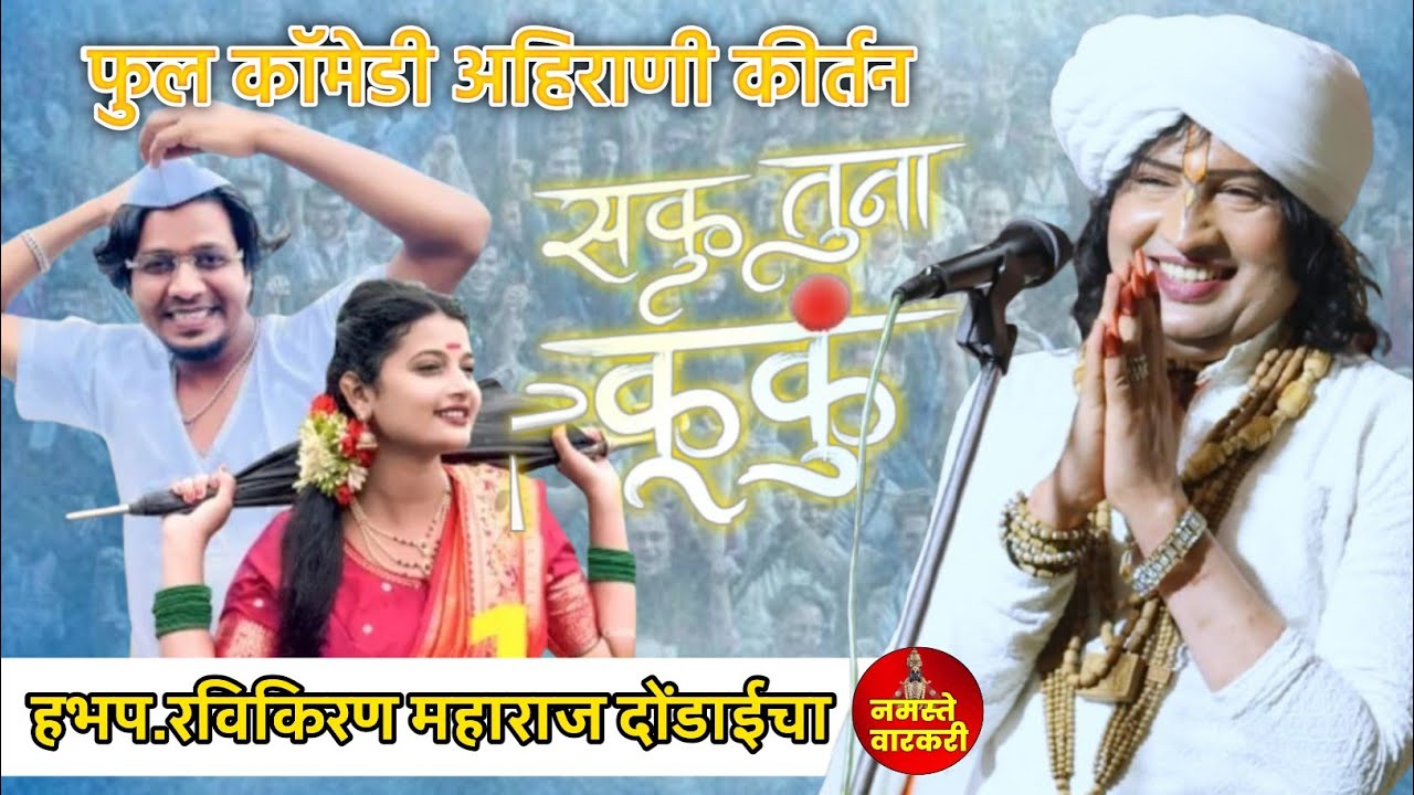 सकु तूना कुंकू | फुल कॉमेडी अहिराणी कीर्तन | रविकिरण महाराज दोंडाईचा | Ravikiran Maharaj dondaicha