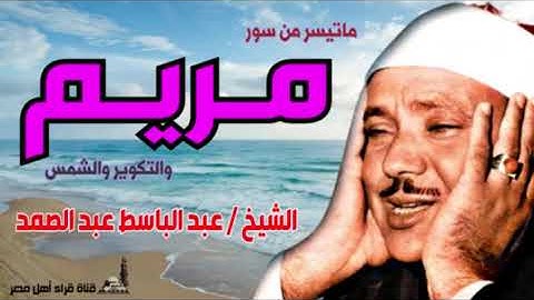 الشيخ عبد الباسط عبد الصمد   ماتيسر من سورة مريم والتكوير والشمس