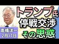 高橋洋一「トランプ大統領、ウクライナとの停戦交渉開始でプーチン大統領と合意」「トランプ政権が解体進めるUSAID その影響は?」「日銀審議委員に小枝淳子氏が就任する見通し 利上げ推進か?」2月17日