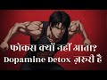 काम करने का मन क्यों नहीं लगता? डोपामिन डिटॉक्स से फोकस लौटाएं | Dopamine Detox for Focus
