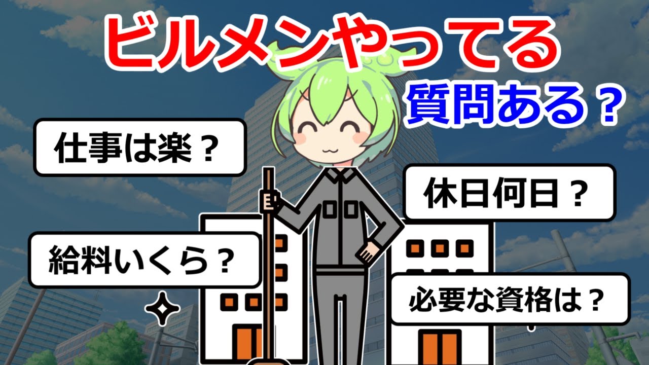 ビルメンのずんだもん。楽すぎるビルメンの仕事内容、給料、休日、資格について
