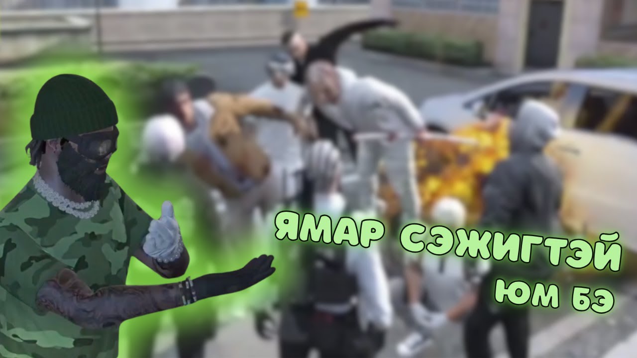 ЯМАР СЭЖИГТЭЙ GTA ВЭ? | ICONIC RP 3.0