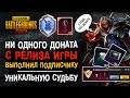 ПУБГ МОБАЙЛ 3 ГОДА БЕЗ ДОНАТА! УНИКАЛЬНАЯ СУДЬБА ПУБГ МОБАЙЛ! ОТКРЫТИЕ КЕЙСОВ PUBG MOBILE!