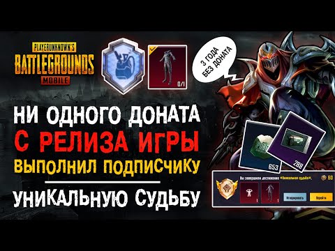 Видео: ПУБГ МОБАЙЛ 3 ГОДА БЕЗ ДОНАТА! УНИКАЛЬНАЯ СУДЬБА ПУБГ МОБАЙЛ! ОТКРЫТИЕ КЕЙСОВ PUBG MOBILE!