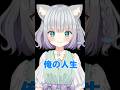 加猫のV人生はこれからですっ❣️ #shorts #加猫のか #個人vtuber #vtuber #個人勢