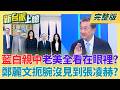 老谷的復仇?藍白親中老美全看在眼裡?找到機會就狠狠打臉?政院通過2100億無人載具採購特別條例 藍白這回敢繼續擋?｜李正皓 主持｜【新台派上線 完整版】20260618｜三立新聞台