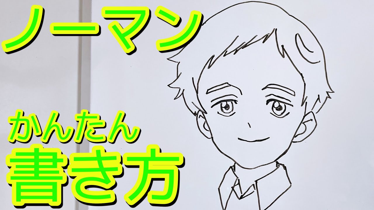 簡単 ノーマンの描き方 ゆっくり描いてみた 約束のネバーランド How To Draw The Promised Neverland Norman Youtube