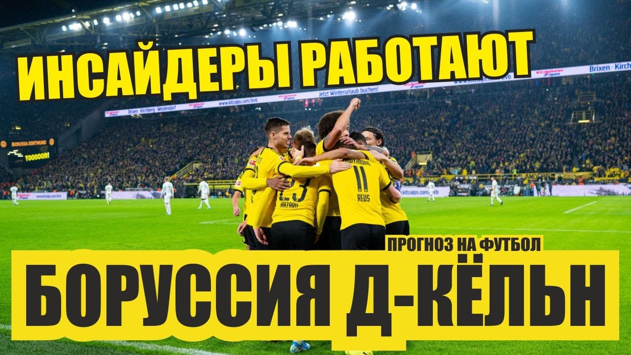 Инсайдерская инфа \\ Боруссия Д-Кельн прогноз. - YouTube