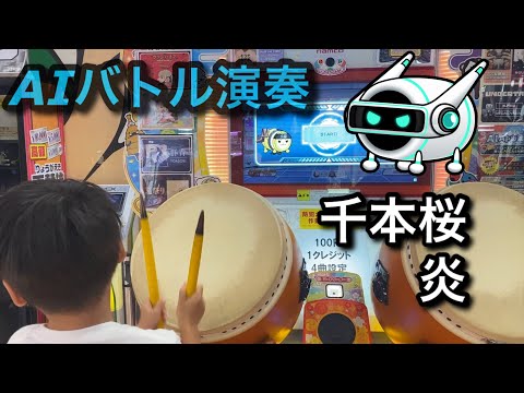 AIバトル演奏で千本桜と炎に挑戦するドン【太鼓の達人,小学生,ドンだー,キッズ,ニジイロ2021】