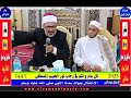  برنامج سلامون فى أسبوع الاحتفال بمولد سدنا النبى من الجامع الكبير مع فضيلة الشيخ السيد الشرقاوى ج3