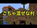 【マインクラフトPE シード値】ごちゃ混ぜすぎてわけがわからない村
