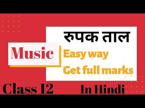 Rupak taal class 12 music (theory) in hindi