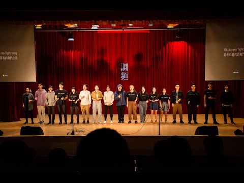 【調頻】大合唱-Fight song|台科大新世紀合唱團109-1期末公演 【調頻】大合唱-Fight song|台科大新世紀合唱團109-1期末公演