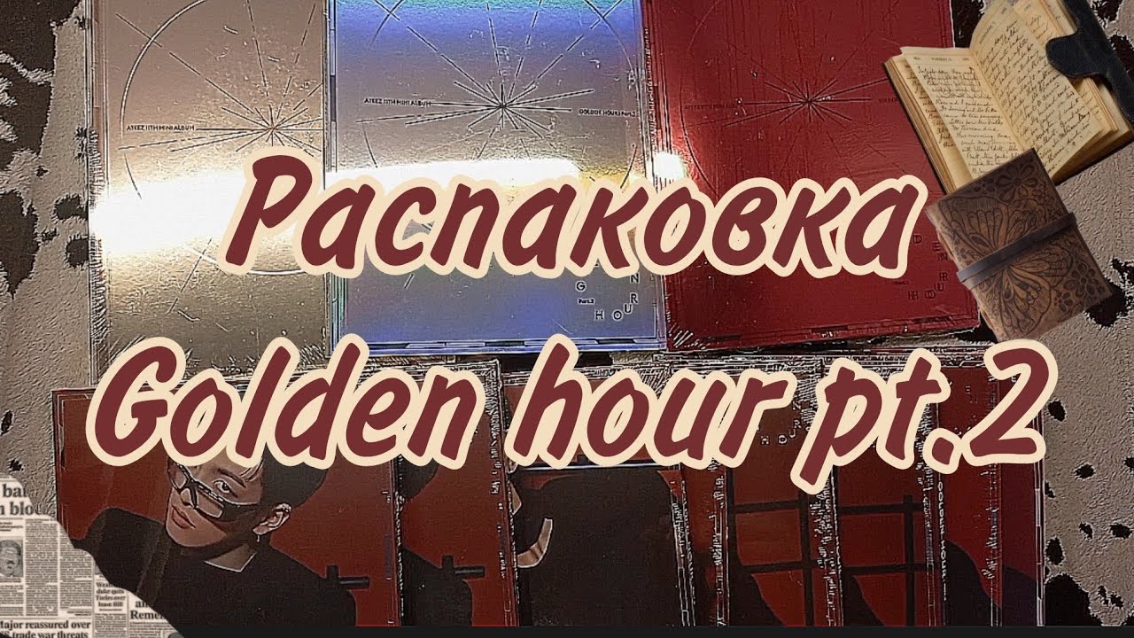 Atiny dairy ep.5 — Распаковка Ateez «Golden hour pt.2»