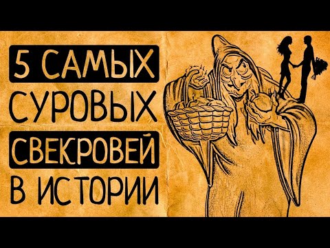 Свекрови прошлого, которые Вас ужаснут!