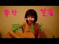【お部屋でLIVE★】桜田淳子カバー「幸せ芝居(short ver)」