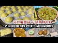 2 Ingredients Potato Mushrooms | 马铃薯蘑菇 只须两种材料