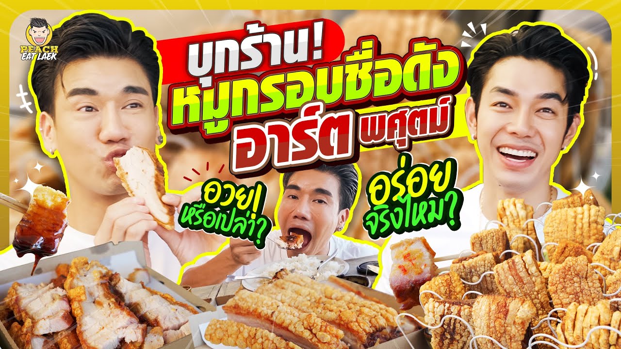 บุกหาพ่อค้าหมูกรอบที่อร่อยที่สุด "อาร์ต พศุตม์" กับร้านคุณชายหมูกรอบ | PEACH EAT LAEK