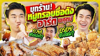 บุกหาพ่อค้าหมูกรอบที่อร่อยที่สุด "อาร์ต พศุตม์" กับร้านคุณชายหมูกรอบ | PEACH EAT LAEK