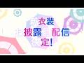 #よいゆめ新衣装 お披露目配信決定！