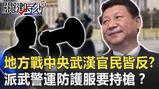「地方戰中央」武漢官民皆反！？上海派武警去山東運防護服還要持槍戒備！？【關鍵時刻】20200213-5 劉寶傑 李正皓 康仁俊 黃世聰