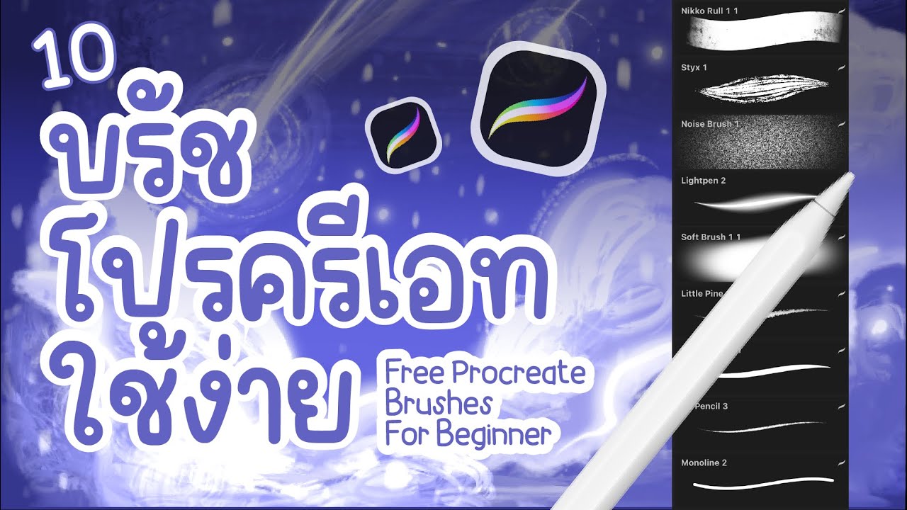 แนะนำบรัชProcreateใช้ง่ายสำหรับมือใหม่ [ 10 free Procreate brushes for ...