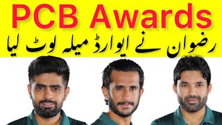 BREAKING | Rizwan, Babar, Shaheen, Hasan Ali won PCB Awards 2021-22 | Crickter of the year Awards
