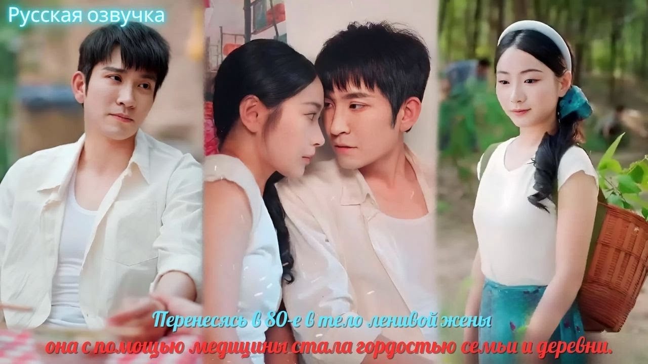 дорама |Перенесясь в 80 е в тело ленивой жены,она с помощью медицины стала гордостью семьи и деревни