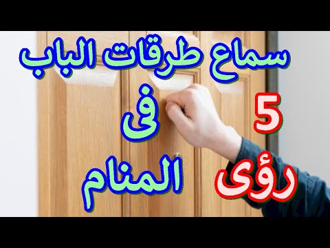 5رؤى لسماع طرقات على الباب فى المنام 2023 طرقات على باب العزباء فى المنام