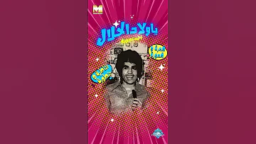شاطرة وشطورة قمرة وقمورة 