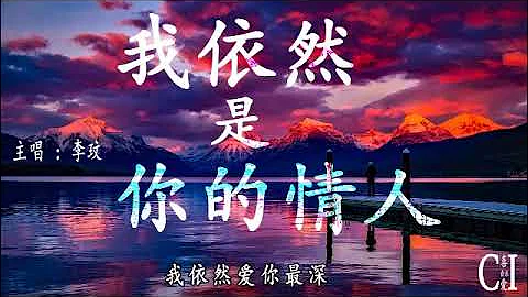 我依然是你的情人~李玟『我依然是你的情人，我依然愛你最深，你的眼神太傷人，不看不聽也不問』【動態歌詞】I'm Still Your Lover - 天天要聞