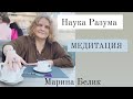 МЕДИТАЦИЯ: ВХОД В ОСОЗНАННОЕ СОСТОЯНИЕ СОЗНАНИЯ.