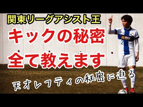 サッカー Vlog 関東リーグアシスト王ヨネくん キックの秘密全て教えます Youtube