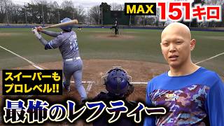 151キロとスイーパーを投げるレフティー…職業は最強のスキルコーチ。