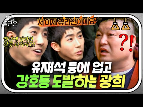 🔥＂ 강호동이랑 있어도 영혼은 <strong>무한도전에</strong> 있는 노빠꾸 광희💥｜한끼줍쇼｜JTBC 170308 방송