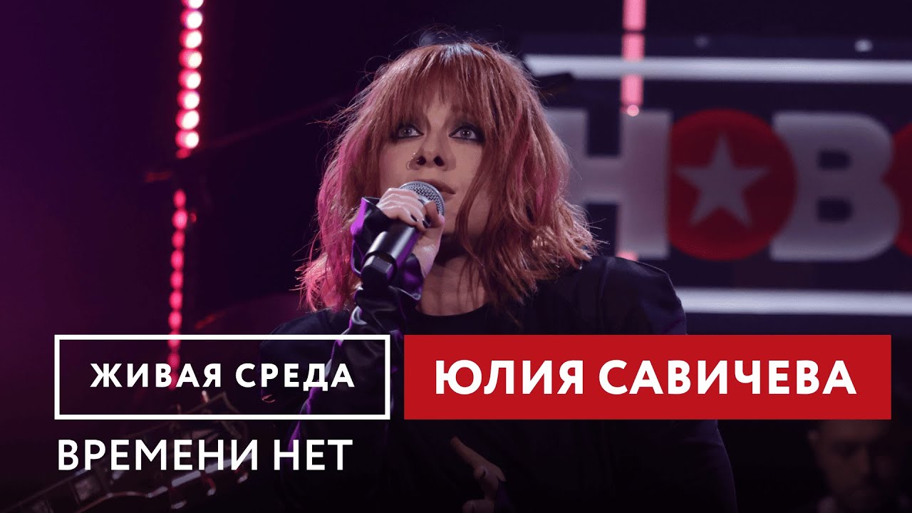 Юлия Савичева — Времени нет 