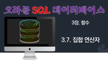 [오라클 SQL] 3.7.  집합 연산자