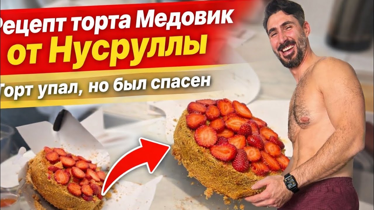 Торт медовик от Нусруллы точный рецепт 