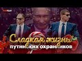 Сладкая жизнь путинских охранников