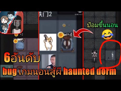 วิธีทำบัคโกง นอนสู้ผี haunted dorm (ผีพังประตู)