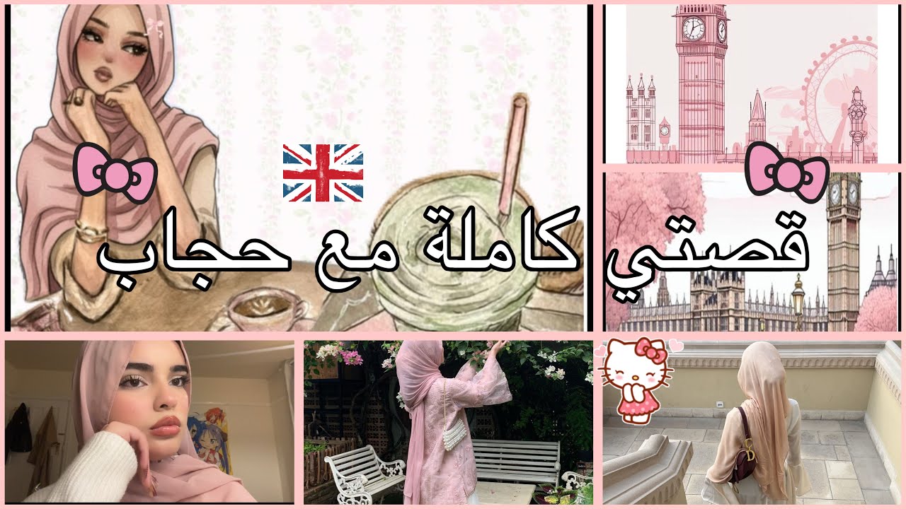 كيف تحجبت و أنا عايشه في بريطانيا 🇬🇧قصتي كاملة!!!