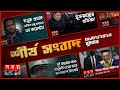 Found on YouTube: Exclusive:বিরতিহীন সারাদিনের শীর্ষ সংবাদ | ০১ ফেব্রুয়ারি ২০২৩ | Top News of The Day | Somoy TV