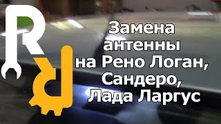 Замена антены на Рено Логан,Сандеро,Лада Ларгус(, 2014-12-29T18:31:00.000Z)